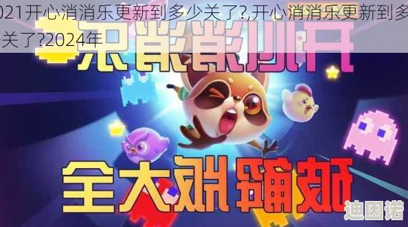 开心消消乐2024年最新动态：解锁海量新关卡，挑战升级趣味无极限！