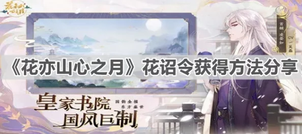 《花亦山心之月》攻略：如何向好友赠送名士与精心挑选的礼物？